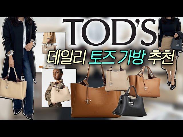 코디 걱정 덜어주는 데일리한 토즈 가방8가지 추천!! (24FW ver.)#소가죽 #dailybag