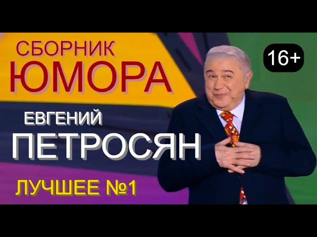 ЮМОР-TV I ЮМОРИСТЫ I EВГEHИЙ ПETPOCЯH  СБОРНИК ЮМОРА [6 ВЫПУСК] ЮМОР THE BEST (OFFICIAL VIDEO)