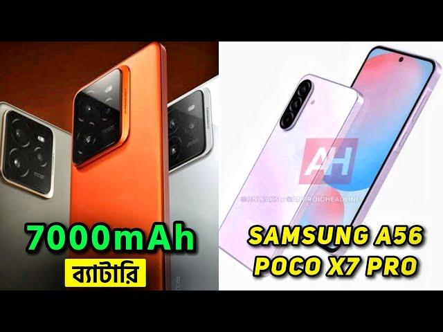 7000mAh ব্যাটারি Realme Neo 7 এ | মার্কেট কাঁপাতে আসছে Poco X7 Pro, Samsung A56, CMF Phone 1, S25 U