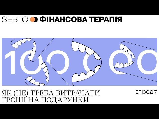 Як (не) треба витрачати гроші на подарунки || Фінансова терапія