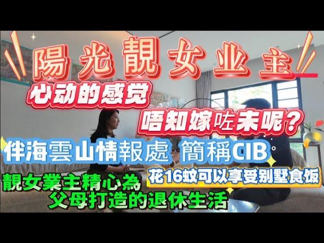 美女業主精心為父母打造的退休生活【伴海雲山】超高負離子空氣，遠離城市的喧囂，安靜凝神生活#伴海雲山 #十里銀灘 #別墅 #大平層