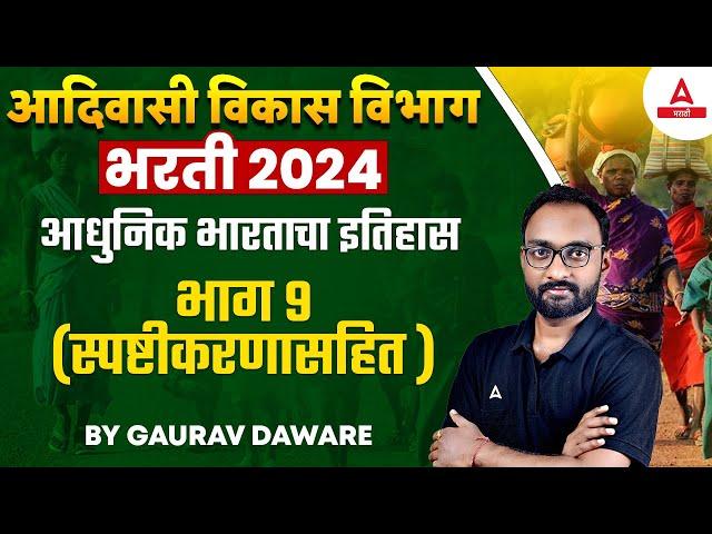 Adivasi Vikas Vibhag Bharti 2024 | History Important Questions व परिपूर्ण सराव | By Gaurav Sir