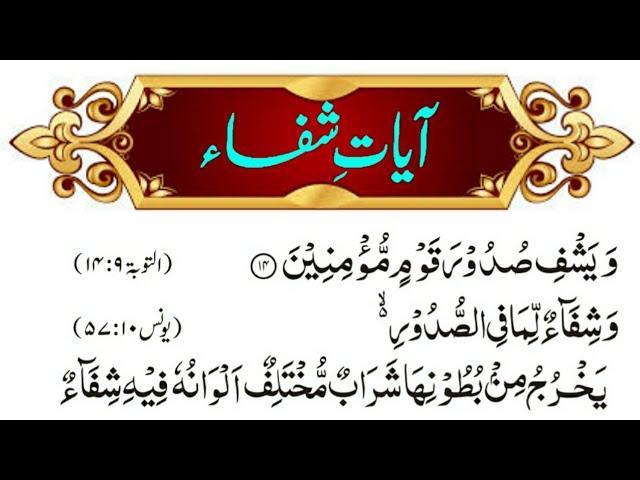 AYAT E SHIFA آيات الشفاء || To CURE All Diseases, Sickness And Illness ᴴᴰ  || AYAT E SHIFA DUA