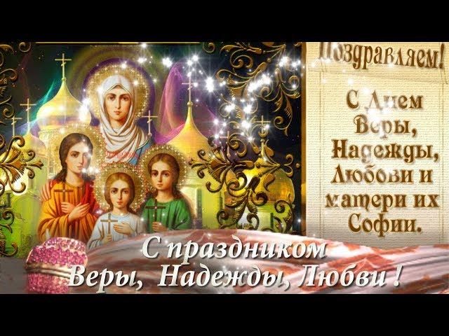 С праздником Веры, Надежды, Любви !