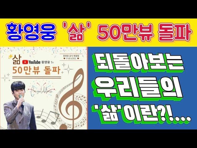 #황영웅 #쇼케이스 영상 "삶" 50만뷰 돌파