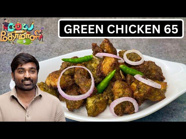 GREEN CHICKEN 65 | cook with comali 5 recipe in tamil | cook with comali vijay sethupathi special |