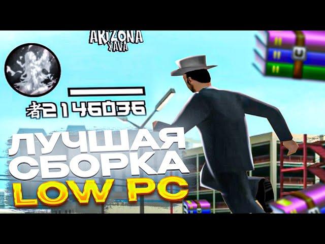 ЛУЧШАЯ СБОРКА ДЛЯ СЛАБЫХ ПК на АРИЗОНА РП! 937 ФПС НА НОВОЙ СБОРКЕ на ARIZONA RP! ( gta samp )