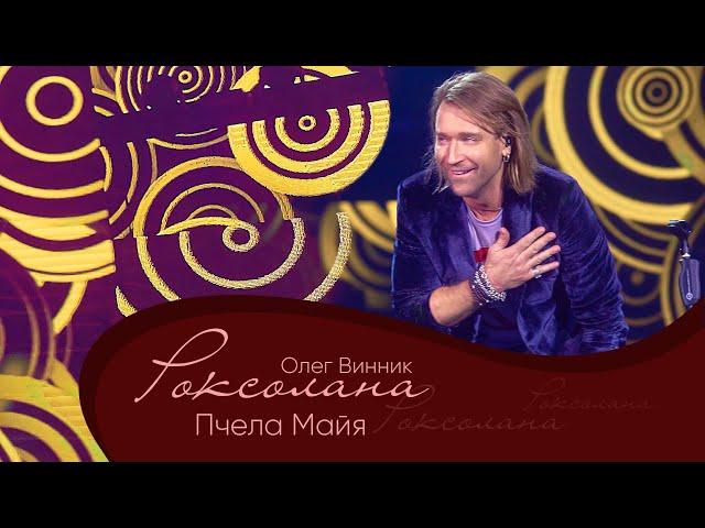 Олег Винник - Пчела Майя [Мега Шоу "Роксолана"]