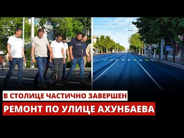 В столице частично завершен ремонт по улице Ахунбаева
