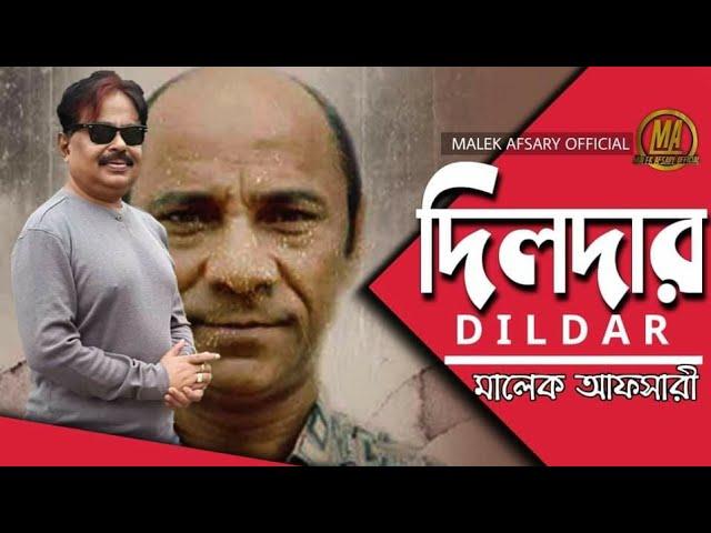 দিলদার। Dildar. Bangla new video 2020. Malek Afsary Official