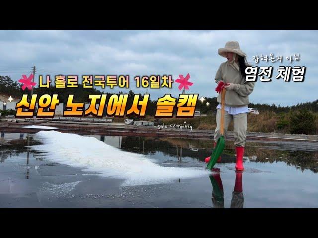 Korean Salt Making Experience | A woman traveling around the country in a compact SUV (9)