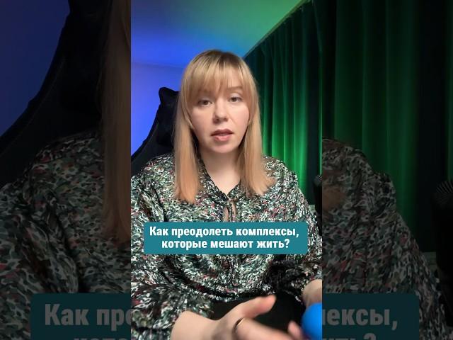 Как избавиться от комплексов и поверить в себя!