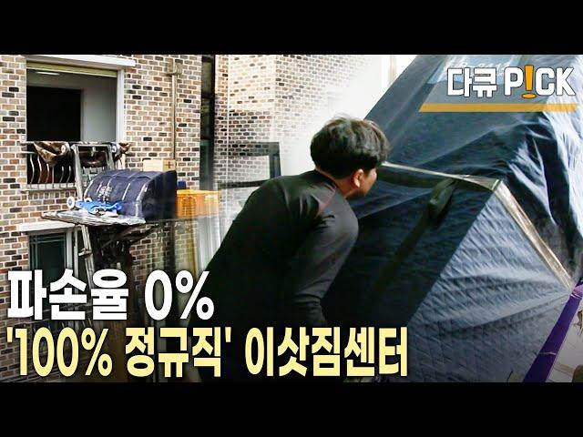 파손율 0%에 도전한다! 일용직 대신 100% 정규직 직원으로 운영하는 이삿짐센터 클라쓰~(KBS 20160518 방송)