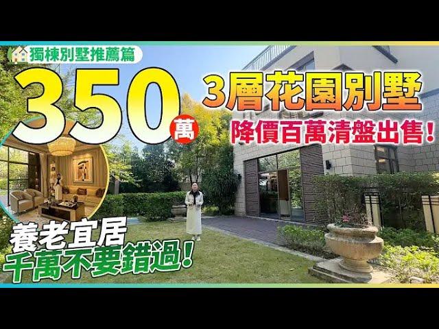【獨棟別墅推薦篇】350萬就可以入手3層花園別墅？開發商降價百萬清盤活動！三鄉宜居山水大盤 | 養老宜居千萬不要錯過！中山三鄉 | 華發觀山水