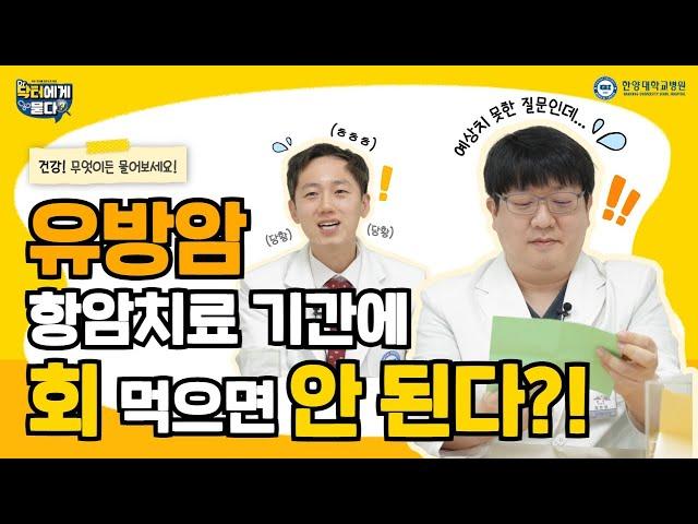 유방암 항암치료 기간에 회 먹으면 안 된다?!