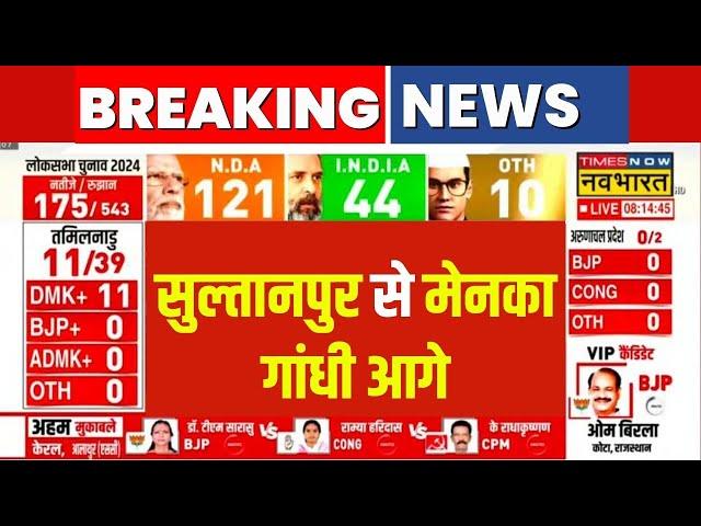 UP Election Results 2024 Live । Sultanpur से Maneka Gandhi आगे । Lok Sabha Election News 2024