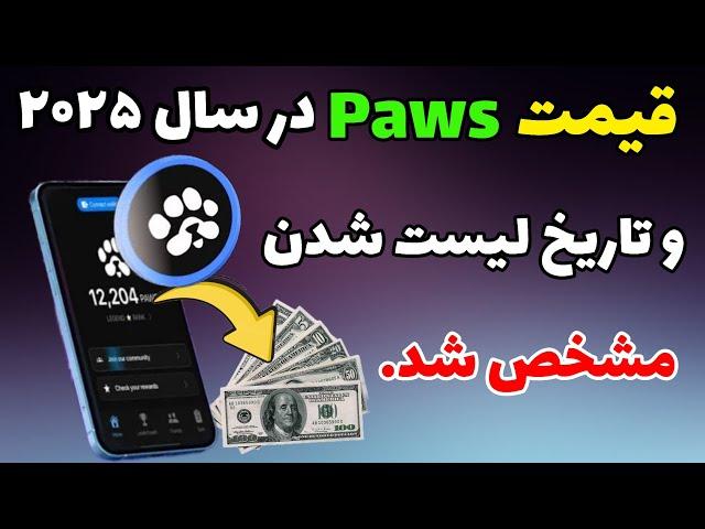 قیمت پاوز در سال ۲۰۲۵ + تاریخ لیست پاوز | میزان درآمد ایردراپ paws