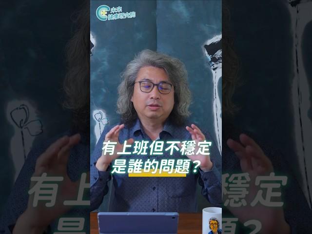 有上班但不穩定是誰的問題？點擊看完整版到 【方識欽線上會客室 EP84】#未來健康研究院 #方識欽醫師 #第二人生 #焦慮