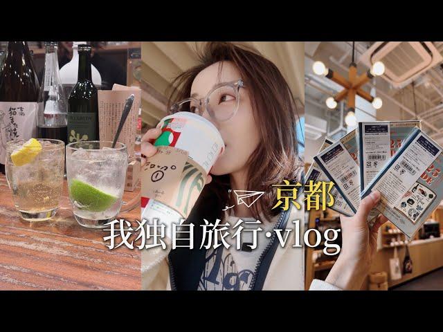 京都VLOG｜独自旅行真的上瘾枫叶季在京都小住三周｜阳光下 感受所有的情绪都是肆意的…