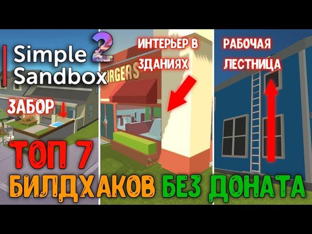 Топ 7 билд хаков в Simple Sandbox 2! / Top 7 build hacks in Simple Sandbox 2 |AliCovid19|