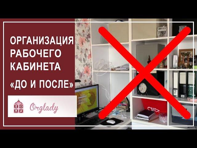 Как организовать рабочее место. Расхламление рабочего пространства. «ДО» и «ПОСЛЕ»