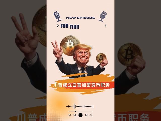 #特朗普 成立白宫加密货币职务 #比特幣 #狗狗幣 #以太坊 #btc #dogecoin狗狗幣