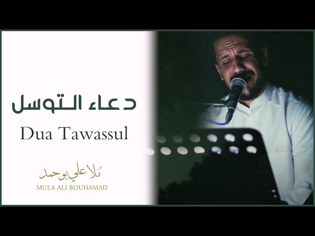 Dua Tawassul - Mula Ali Bouhamad || دعـاء التـوسـل - مـلا علي بـوحـمـد (Cinematic with English Subs)