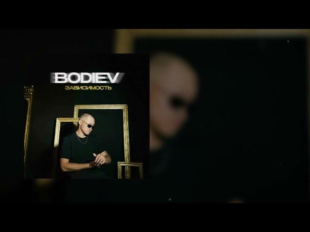 BODIEV - Зависимость (ПРЕМЬЕРА 2024)