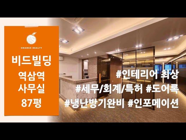 [비드빌딩] 인테리어 최상! 세무/회계/특허 등 룸마다 도어록과 냉난방기 설치 + 인포메이션으로 구성된 강남 역삼동 87평 사무실 임대