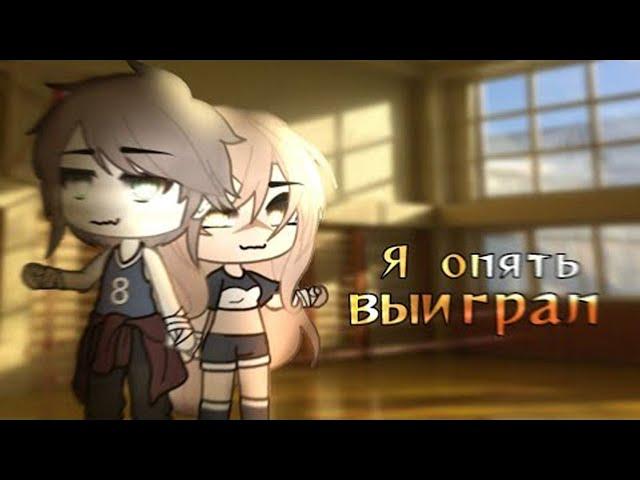 ОЗВУЧКА СЕРИАЛА "Я опять выиграл" ВСЕ СЕРИИ // Gacha Life