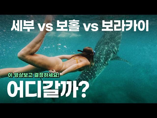 필리핀 여행 어디가 가장 좋을까?  필리핀 추천 여행지 3곳, 세부, 보홀, 보라카이 총정리!