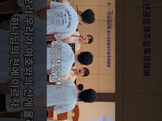 오라 우리가,청소년공동체 찬양팀,하늘샘교회청소년공동체주일축제예배