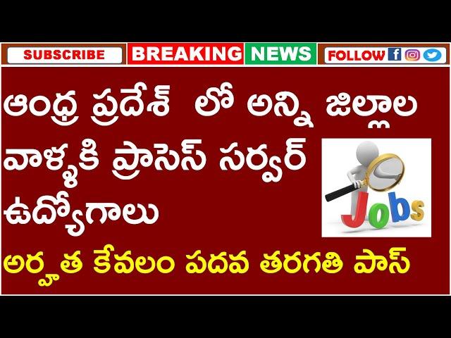 PROCESS SERVER JOBS FOR ALL DISTRICTS OF ANDHRA PRADESH | 10TH PASS GOVT JOBS 2022 IN AP