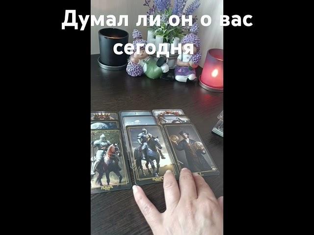 ⁉️думал ли он овас сегодня #таро #знаксудьбы #tarot #гадание