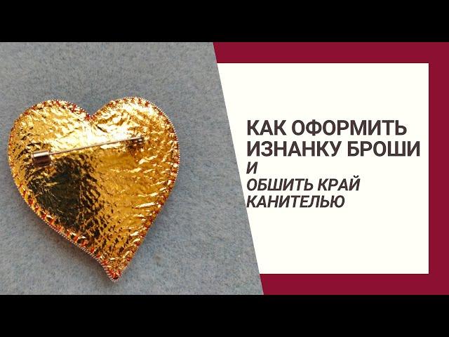 Как сделать изнанку броши из кожи или экокожи. Обшивка края жеской канителью