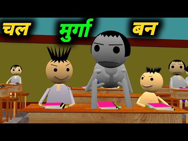 चल मुर्गा बन | School Classroom Jokes | Desi Comedy Video | pklodhpur