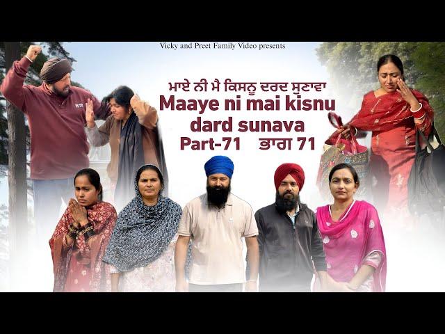 Maye ni mai Kisnu Dard Sunawa-71, New Punjabi Video 2024 Preet Sandeep Vicky Kawal, Emotional Video