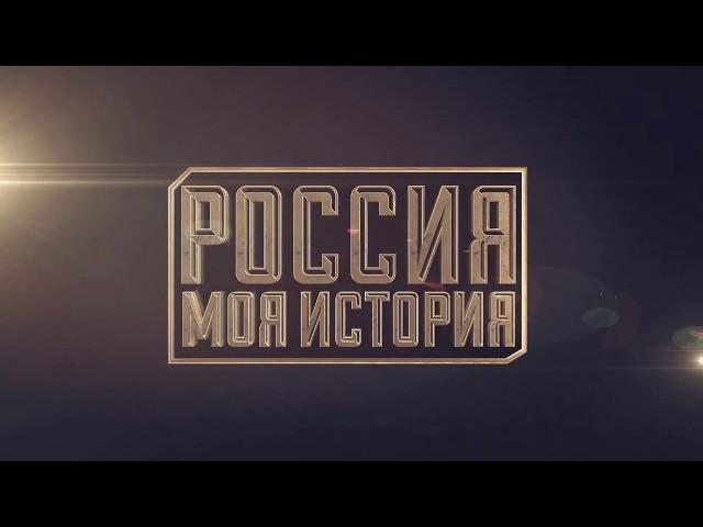 Исторический  парк "Россия  --  моя история"