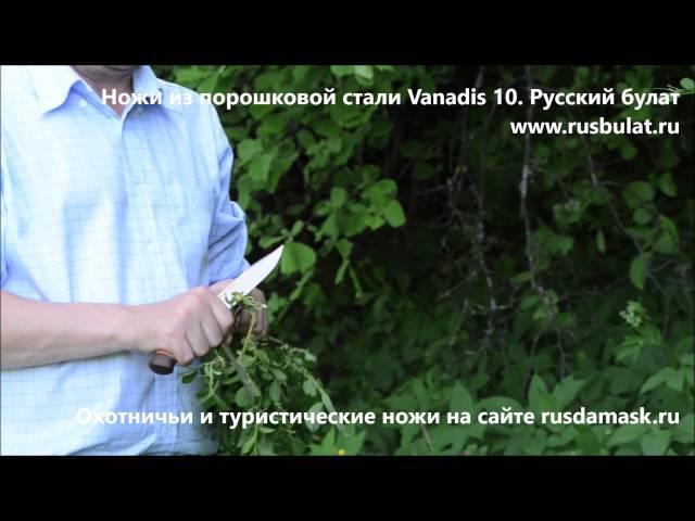 Ножи из порошковой стали Vanadis 10. Русский булат видео отзыв.