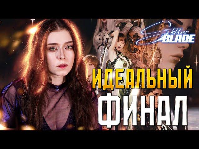 | 5 | STREAM | Stellar Blade - Ультра Финал | НОВИНКА