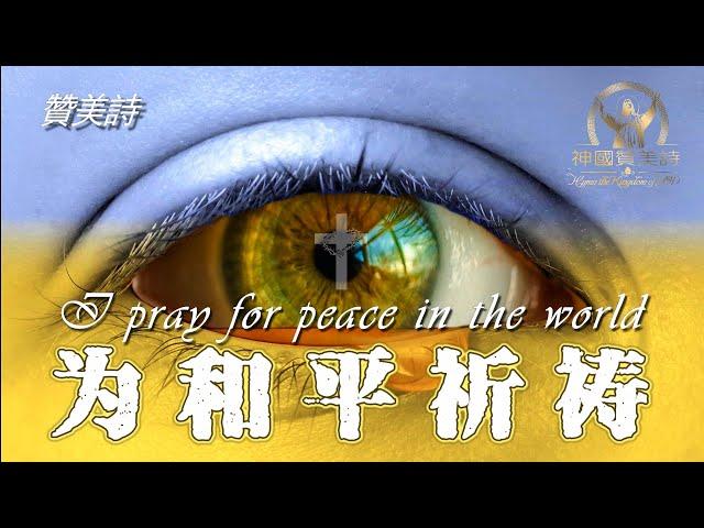 《為和平祈禱》Pray for peace in the world 讚美詩 Grace Music 《为和平祈祷》中文字幕