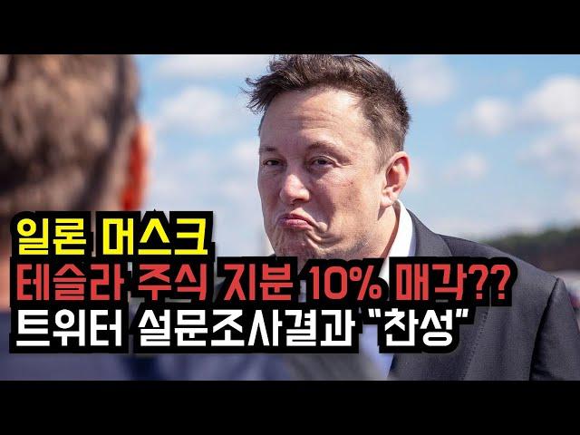 일론머스크 테슬라 주식 10% 지분 매각?? [한영자막] | Elon Musk has to sell 10% of Tesla Stake