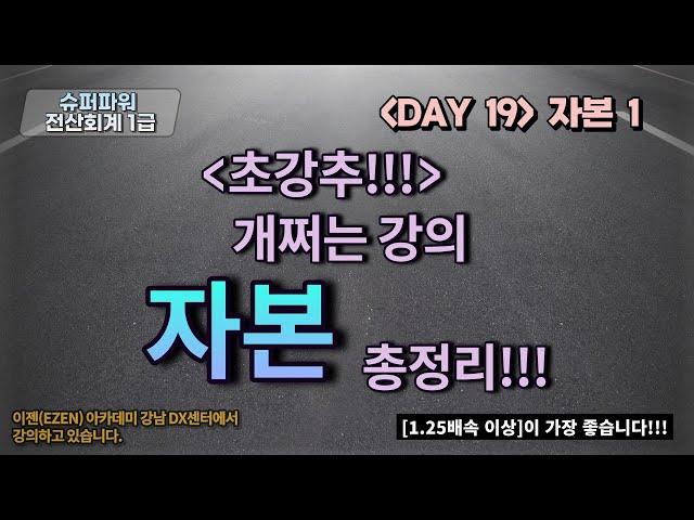 [DAY 19] 자본 I - 자본금, 자본잉여금, 자본조정, 기타포괄손익누계액, 이익잉여금([강추] 자본 항목 깔끔 정리.)