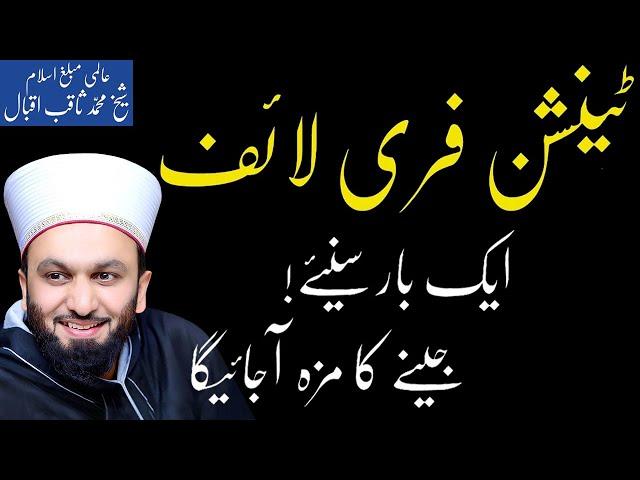 Tension Free Life! | Pir Saqib Iqbal