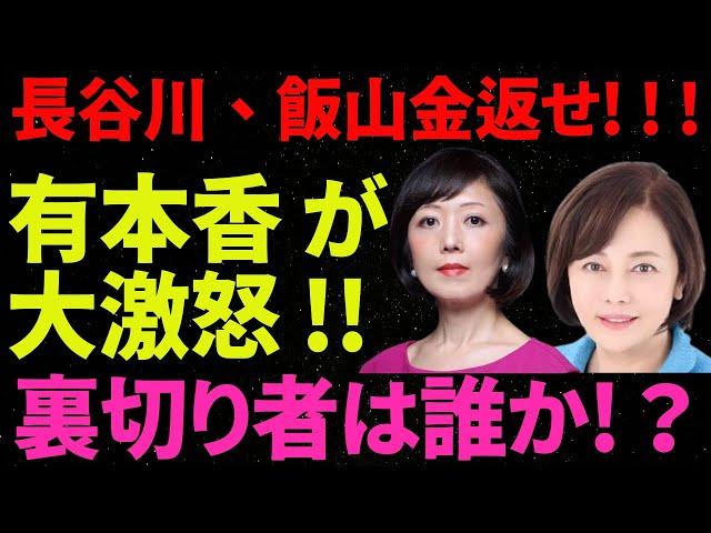 【日本保守党】"長谷川、飯山金返せ! ! !有本香 が大激怒 !!裏切り者は誰か!？"