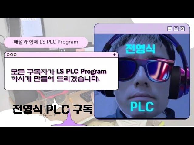 LS PLC 중 가장 저렴한 제품으로 예상됨. 전영식 PLC