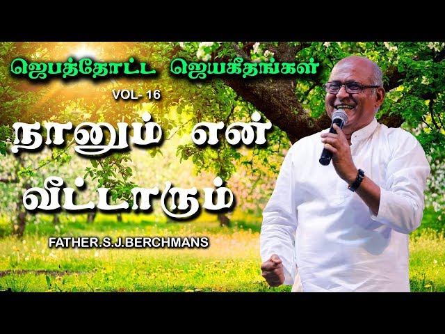 Naanum En Veettaarum | Father.S.J.Berchmans | Holy Gospel Music