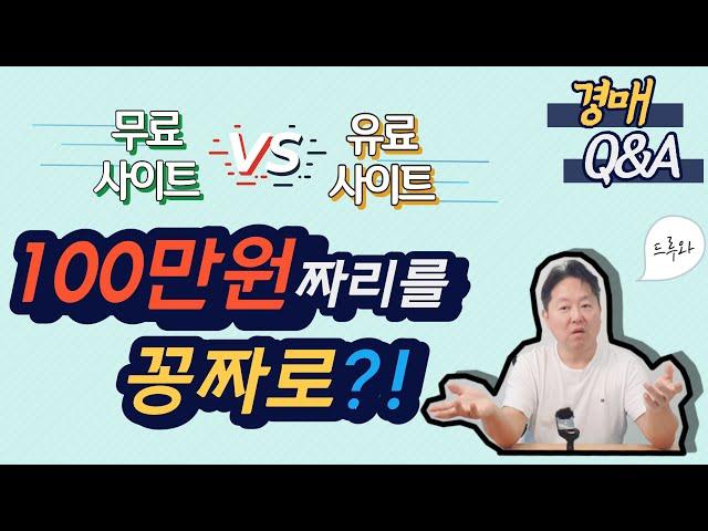 경매Q&A  경매무료사이트와 유료사이트의 차이점