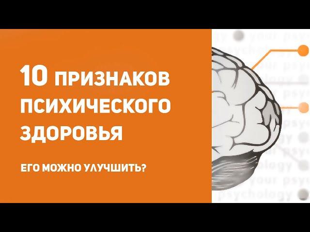 10 признаков психически здорового человека | Как сохранить психическое здоровье?