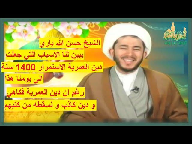 الشيخ حسن الله ياري يبين لنا الاسباب التي جعلت دين العمرية الاستمرار 1400 سنة الى يومنا هذا رغم ان د